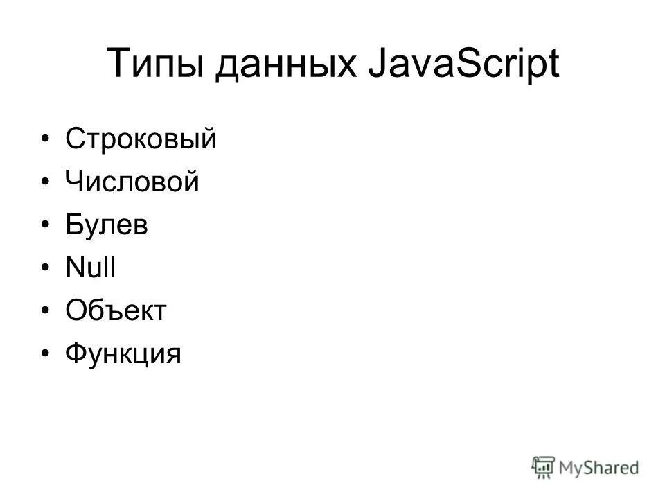 Иерархия js. Объекты в javascript. Синтаксис функции js. Функции js. Типы данных джаваскрипт.