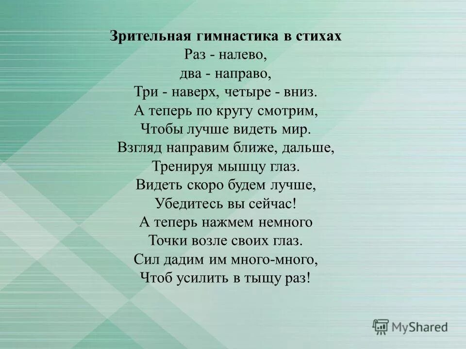 зрительная гимнастика в стихах. цитаты со смыслом мотивирующие. текст взгляды на мир. мой взгляд на мир педагога. значение слова стимулировать.
