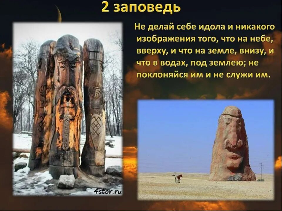 Не делай себе никакого изображения. Заповедь не поклоняйся идолам. не делай себе идола и никакого изображения. идолы в православии. идолы в библии.