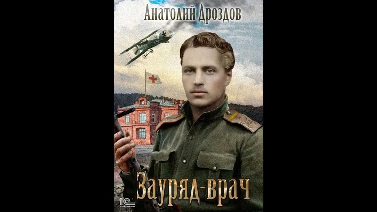 Дроздов книга зауряд врач. Дроздов зауряд врач. Дроздов цикл зауряд-врач.