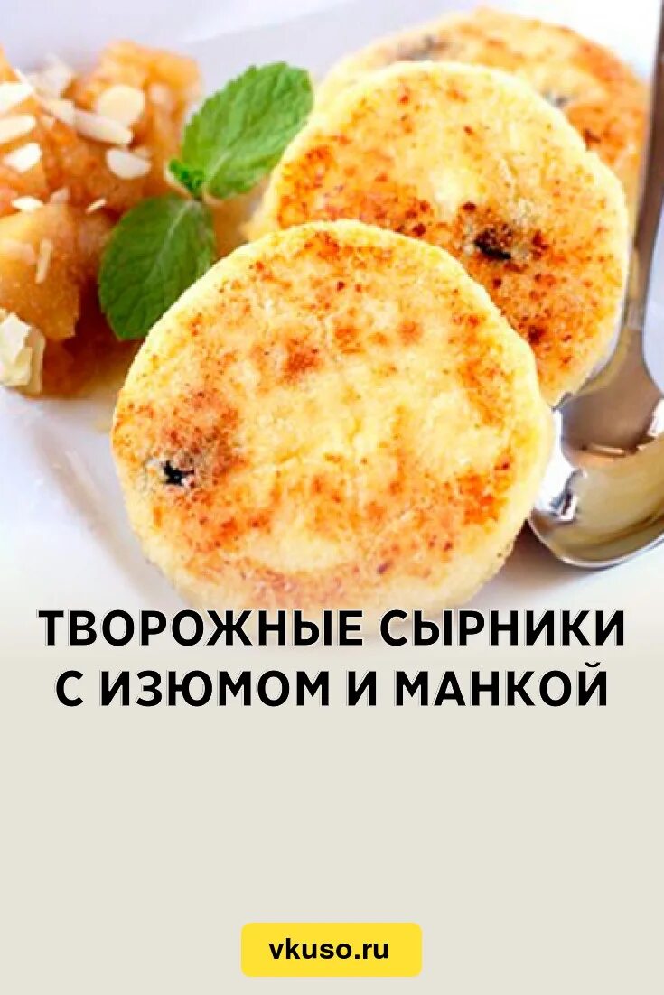 Рецепт творожников на манке. Сырники с изюмом. Сырники творожные с изюмом. Сырники с манкой и творогом. Сырники с манкой без муки.