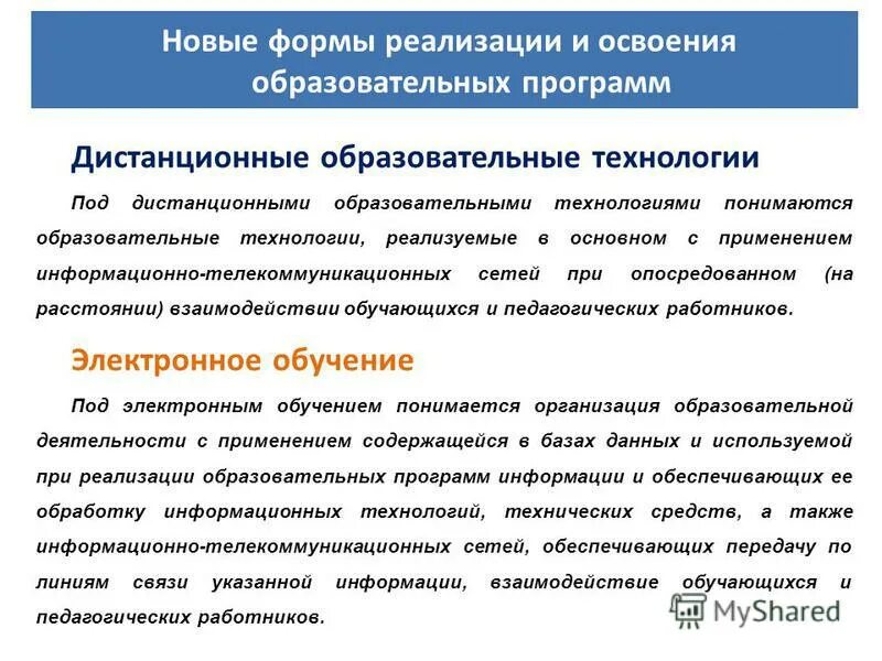 Под дистанционными образовательными технологиями понимаются ответ. Что понимается под учебным процессом. Дистанционные образовательные технологии по фз. П. Под управляемостью процесса.