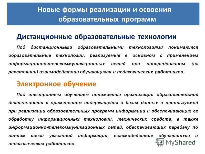 Федеральный закон об дистанционном образовании. Под образовательной организацией понимается. Как понимается образовательный результат в современном образовании?. Что понимается под учебным процессом.