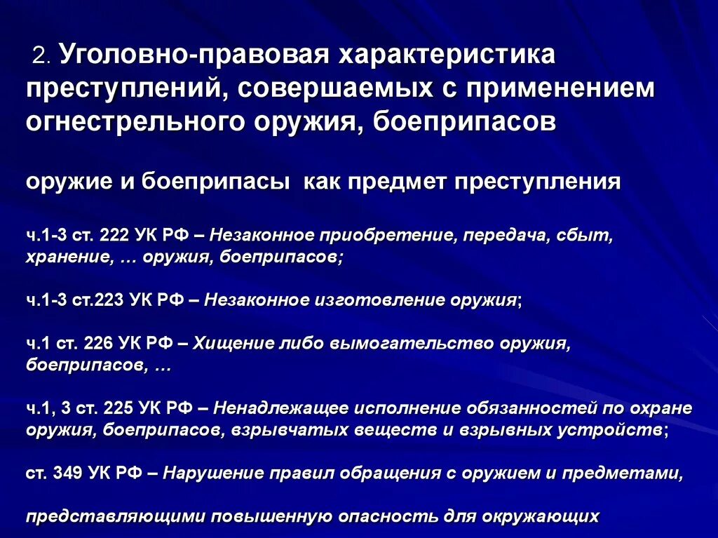 Оружие ук рф 222. Ответственность за неправомерное применение огнестрельного оружия. Незаконное применение оружия. Статьи уголовного кодекса за оборот оружия. Статьи из уголовного кодекса по оружию.