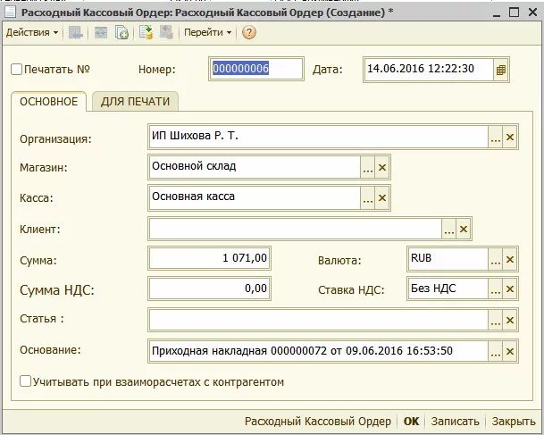 Рко в 1с. Расходный кассовый ордер в 1с. Расходный кассовый ордер РКО 1с 8.3. Расходный кассовый ордер в программе «1с Бухгалтерия». Расходный кассовый ордер РКО 1с.