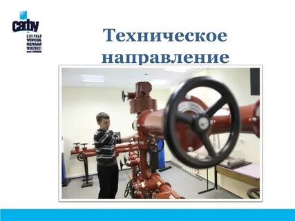 Научно техническое направление