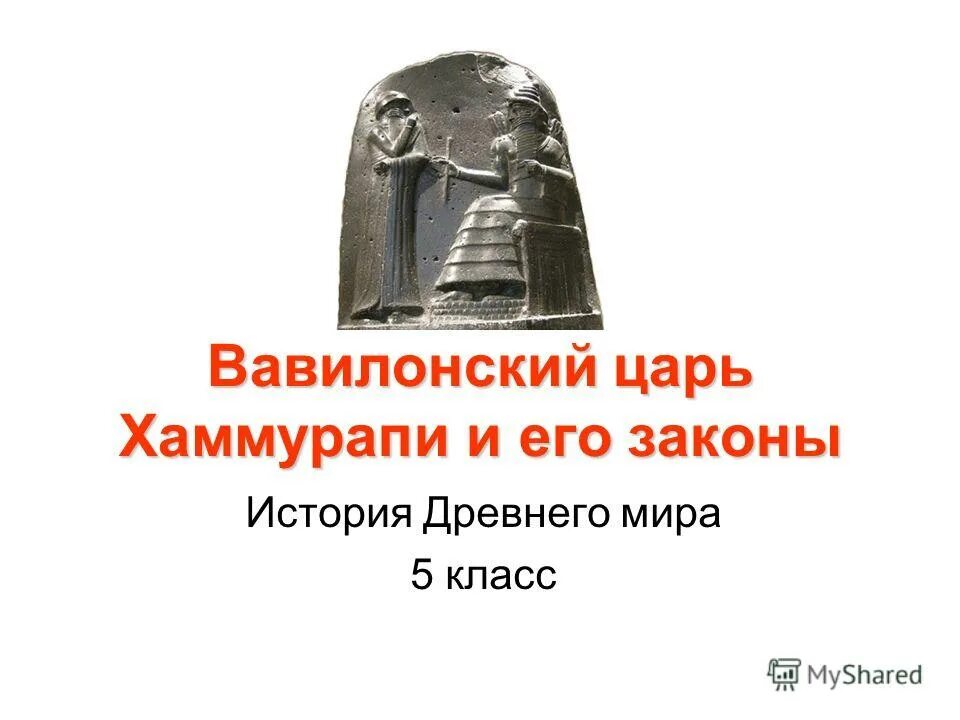 Правление царя хаммурапи 5 класс история впр. Древнее Двуречье Хаммурапи. Вавилон царь Хаммурапи и его. История 5 класс Вавилонский царь царь Хаммурапи и его законы. Вавилонский царь Хаммурапи 5 класс.