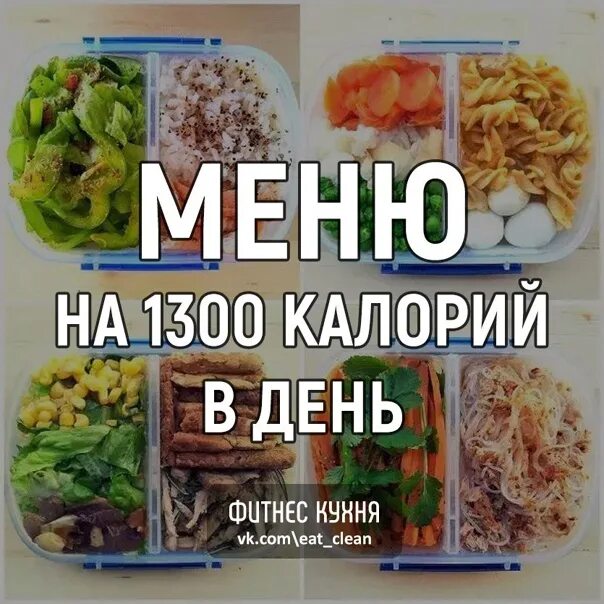 Рацион на 1300 калорий. Рацион для похудения на 1300 калорий. Меню на 1300 ккал. Меню на 1300-1400 калорий. Диета на 1400 калорий