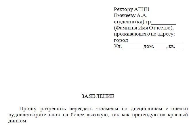 Образец заявления. Заявление на пересдачу. Заявление на пересдачу экзамена. Заявление на пересдачу пример.