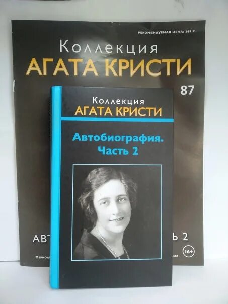 Автобиография аудиокнига слушать. Коллекция Агаты Кристи Ашет.