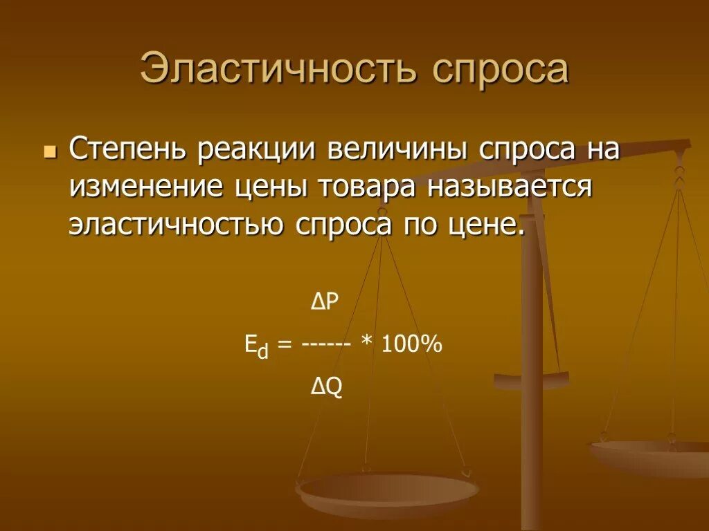 Эластичный что означает. Эластичность спроса. Спрос и эластичность спроса. Эластичный спрос. Эластичный спрос и неэластичный спрос.