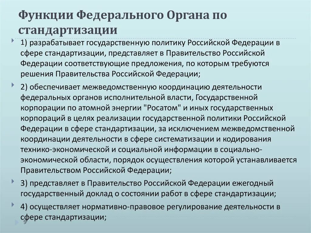 Функции федерального фонда. Федеральные органы исполнительной власти по стандартизации. Функции федеральных исполнительных органов. Функции федеральных органов власти. Федеральный орган исполнительной власти в сфере стандартизации это.