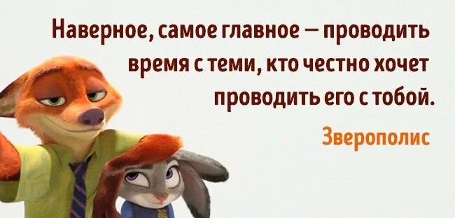 Видимо в самой. Наверное самое главное проводить время с теми. Зверополис высказывания. Зверополис цитаты. Проводить время с теми кто честно хочет проводить его с тобой.