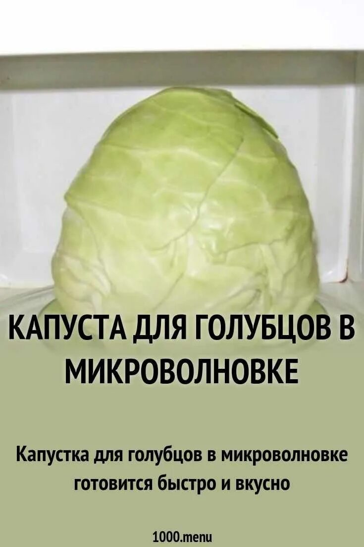 Как сделать мягкую капусту в микроволновке. Капуста для голубцов в микроволновке. подготовка капусты для голубцов в микроволновке. капуста для голубцов в микроволновке пошаговый. капуста для голубцов в микроволновке для размягчения.