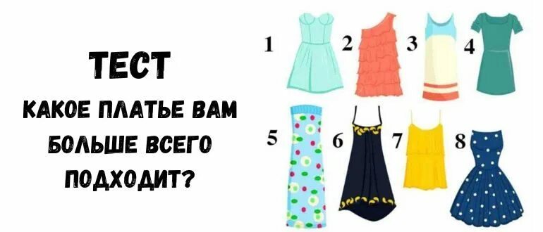 Тест какая ты одежда для девушки. Тест с платьем. какое платье тест. какое платье мне подойдет тест. тест какая ты невеста по выбору платья.