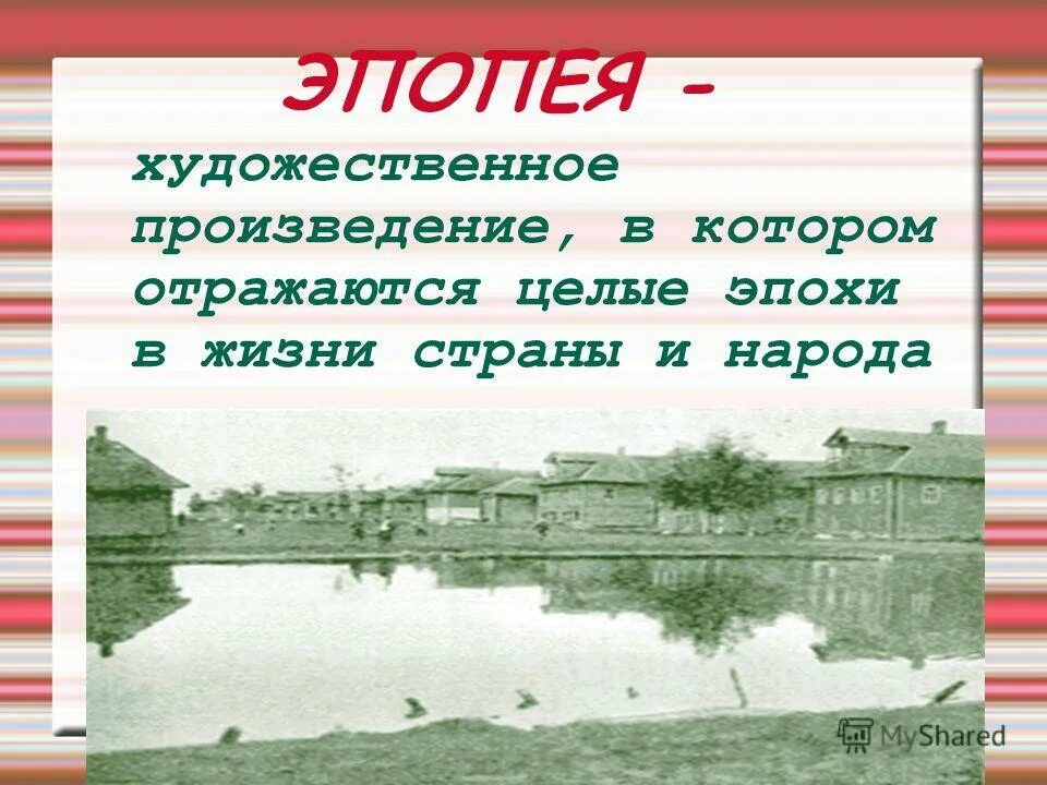 произведение эпопея