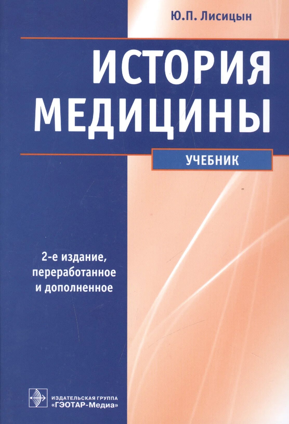 История медицины книги. Лисицын, ю. п. история медицины : учебник. Ю П Лисицын история медицины. История медицины учебник Лисицын. Учебник по истории медицины для медицинских вузов.