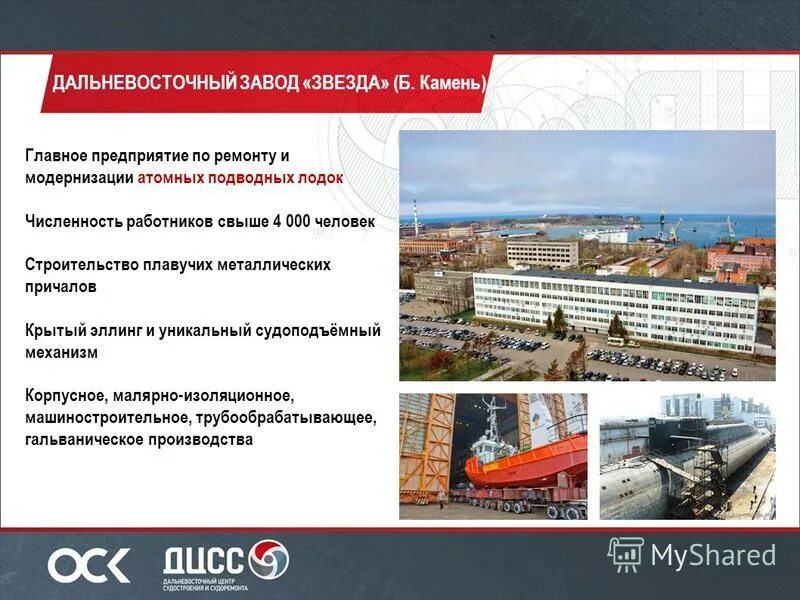 Дальневосточный центр судостроения и судоремонта. Дальневосточный центр судостроения и судоремонта. Ао «дальневосточный центр судостроения и судоремонта». Дальневосточного центра судостроения и судоремонта (дцсс). «дальневосточный центр судостроения и судоремонта» контакты.