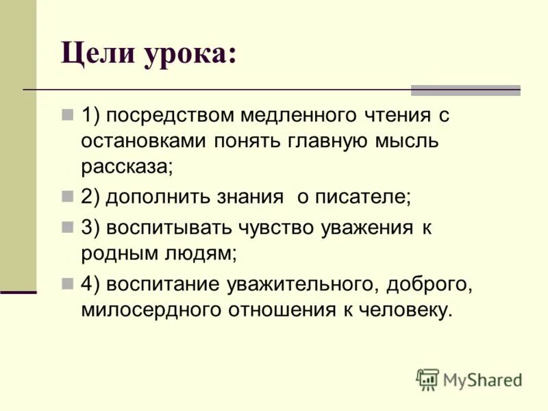 Основная мысль рассказа уроки. Чтение понимание Главная мысль. Опыты медленного чтения. Основная мысль произведения продавец добра. Чтение с остановками.