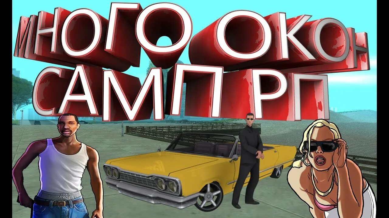 Окна самп. Песочница самп. самп окно.