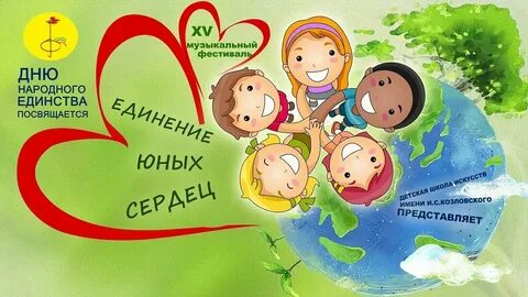 Единения сердец
