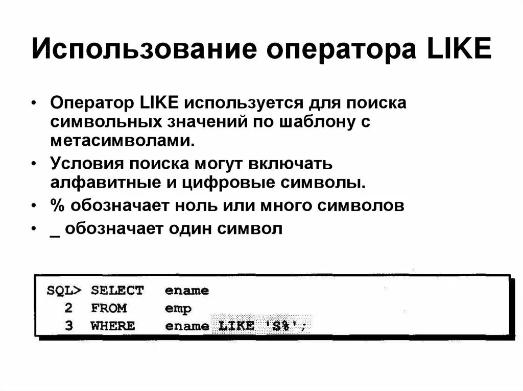 Оператор like в sql. Символы для оператора like SQL. Оператор like SQL один символ. Оператор ?. Используется для.