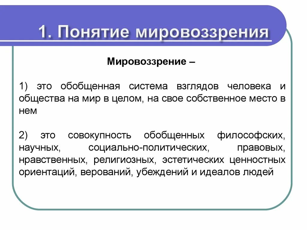 Анализ слова мировоззрение. Мировоззрение. Понятие мировоззрения. Мировоззрение это кратко. Мировоззрение определение.