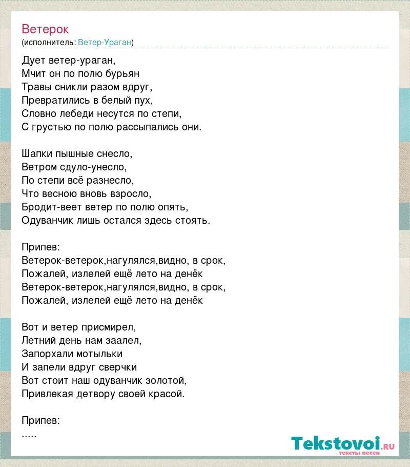 Песня ветерок слова. Ветерок песня текст. Песня про ветер текст. Песня дует ветерок. Песня ветер ураган