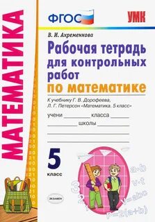 Рабочая тетрадь для математики 5 класс