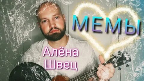 Мемы швец текст
