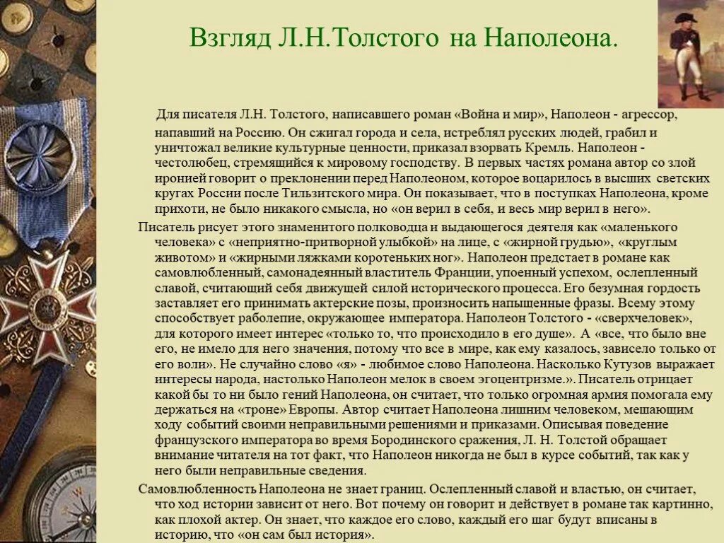 Как толстой описывает наполеона. Толстой о Наполеоне.