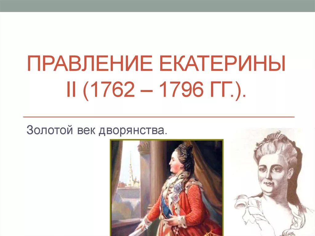 Экономическое развитие россии в 1762 1796. Правление Екатерины 2 (1762 - 1796). «Золотой век дворянства» Екатерины II (1762-1796). Правление Екатерины II. Царствования Екатерины 2 (1762-1796 г.) схема.