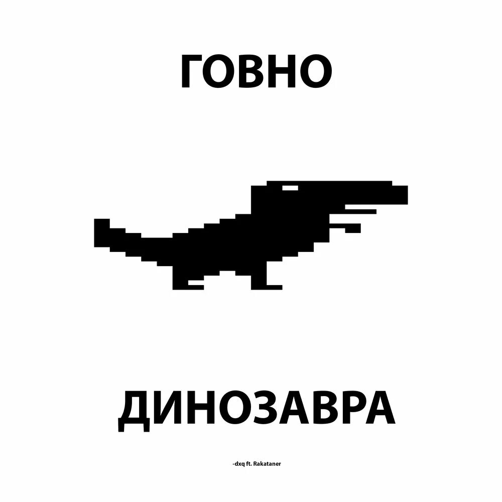 Какашка динозавра. Динозаврик с какашками. динозавр какает.