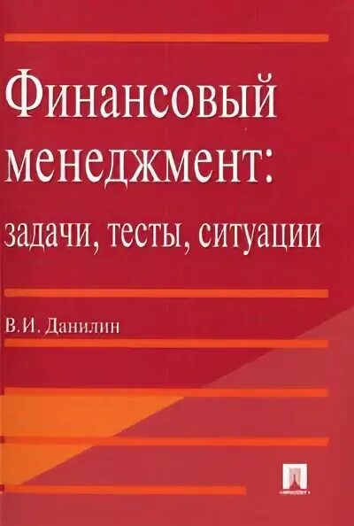 Задачи финансового менеджмента. Финансовый менеджмент учебник. Бизнес литература менеджмент. Инновационный менеджмент задачи с решениями и ответами.