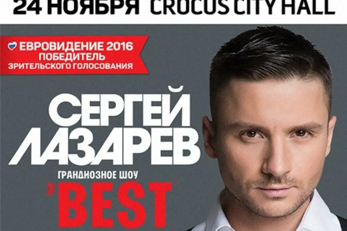 Концерт сергея лазарева в москве. Лазарев the best. Сибкасса Улан-Удэ. Крокус Сити Холл Лазарев the best. Крокус-Сити Холл афиша на декабрь.