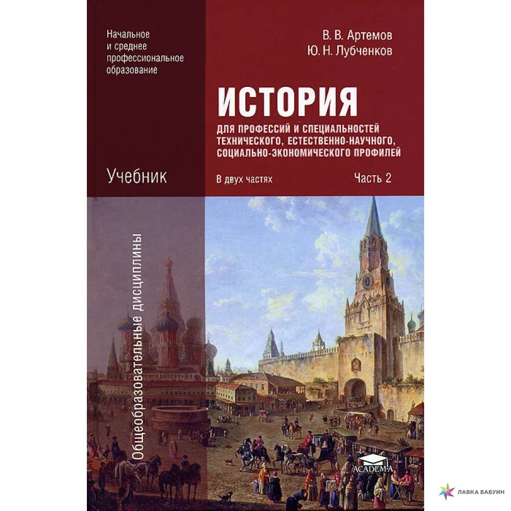 Учебник Артемов лубченков история для СПО. Учебник по истории Артёмов лубченков история для СПО 2 часть. В В Артемов ю н лубченков история. Учебник Артемов лубченков история для СПО 1 часть. Учебник истории артемов лубченков 2