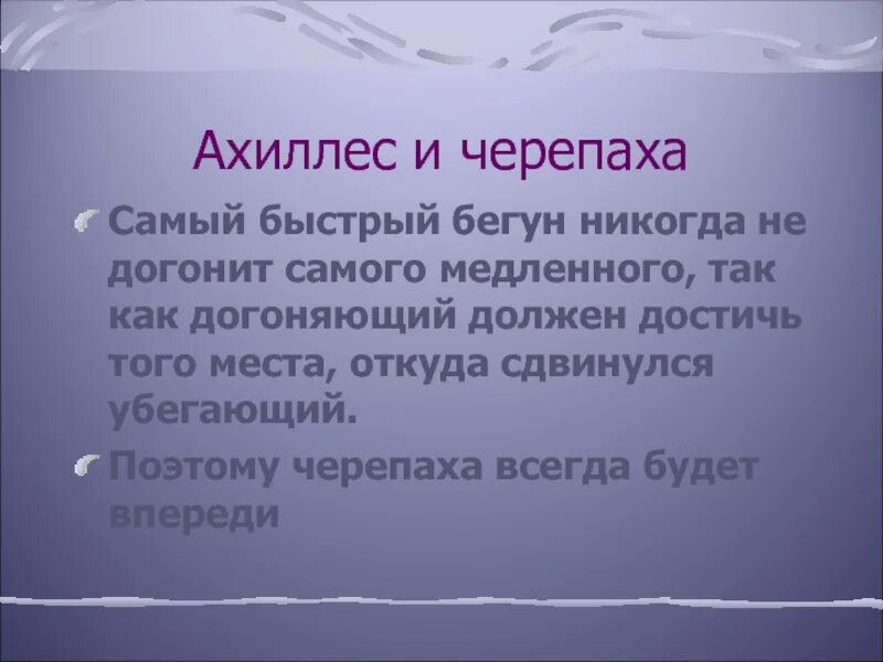 Никогда не догонит черепаху. Ахиллес догонит черепаху. Быстроногий Ахиллес никогда не догонит черепаху. Почему Ахиллес никогда не догонит черепаху. Задача про Ахиллеса и черепаху решение.