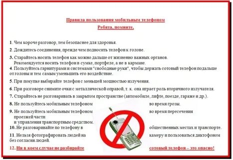 Правила пользования мобильной связью