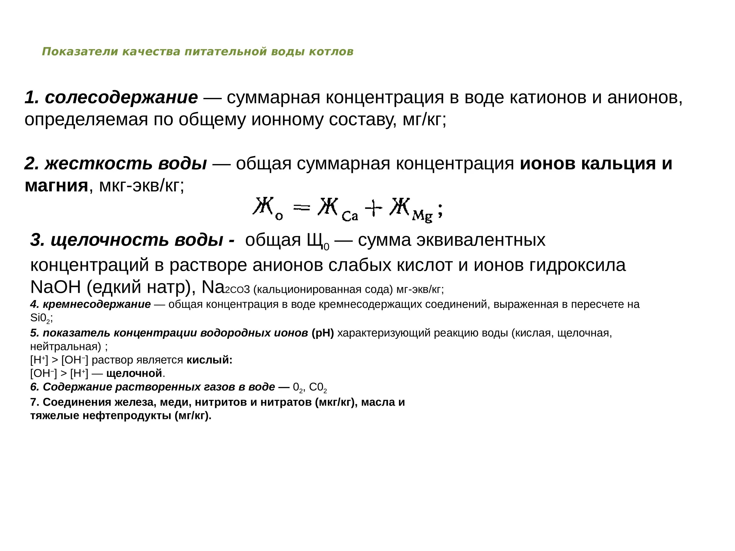 Жесткость питательной воды. Показатели котловой воды. Щелочность котловой воды для паровых котлов нормы. Жесткость воды для котельной.