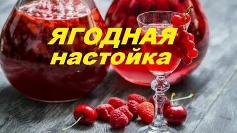 Настойка на ягодах 9 букв