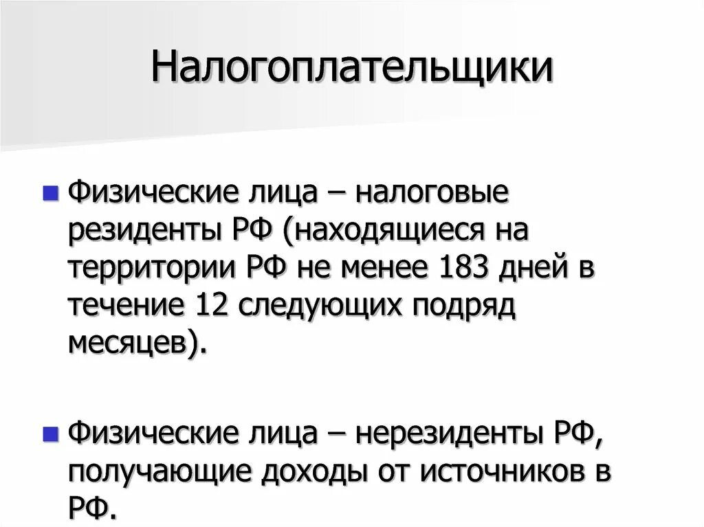 Перечислите налогоплательщиков. Налогоплательщики физические лица. Перечислите налогоплательщиков. Налогоплательщик это кратко. Налогоплательщик про.