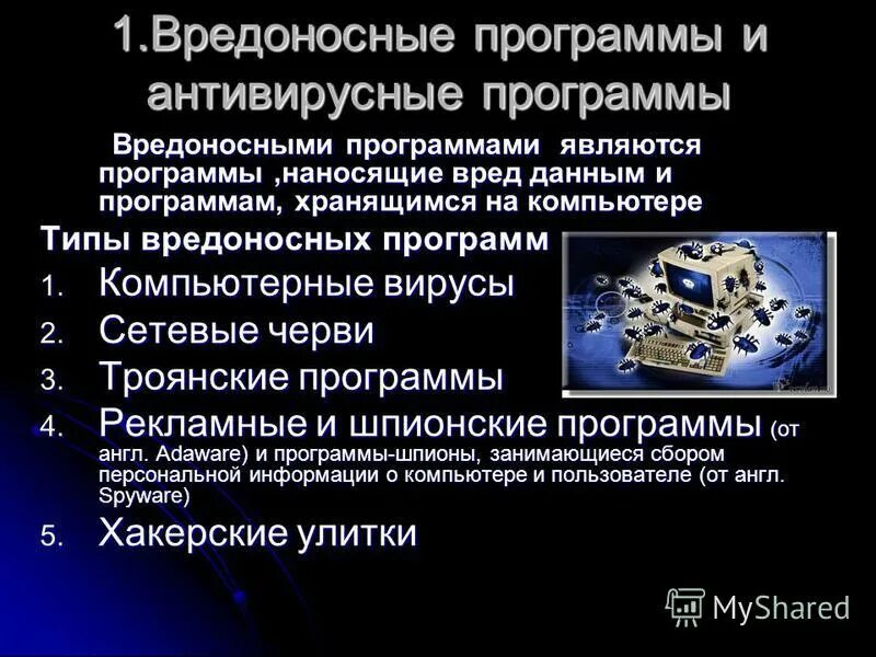 Вредоносным по является. Вредоносными программами являются. Вредоносные программы это в информатике. Какие программы являются вредоносными?. Вредоносное программное обеспечение.