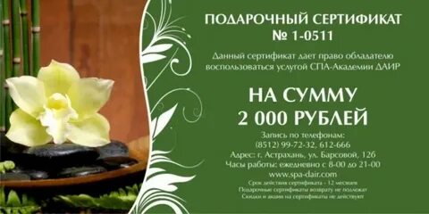 Сертификат день спа салоне