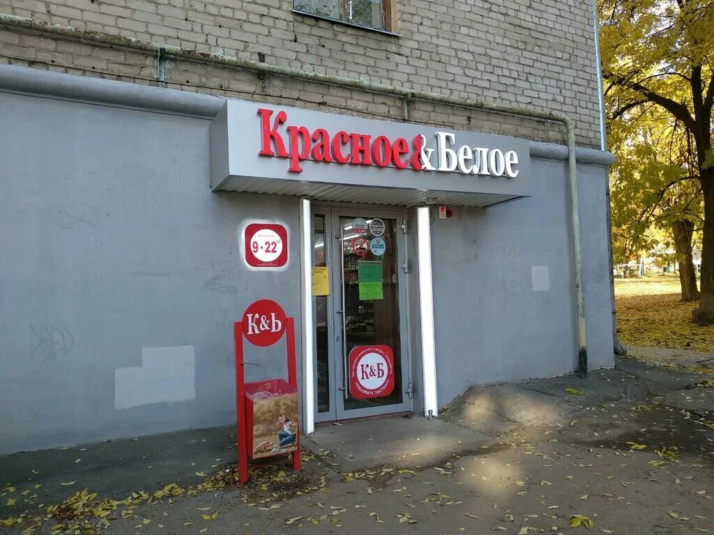Фото: Красное&Белое, магазин алкогольных напитков, ул. Гагарина, 19, Ижевск - Ян