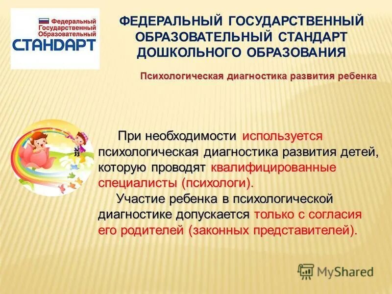 Психодиагностика дошкольников. Участие ребенка в психологической диагностике допускается. Участие ребенка в психологической диагностике допускается только. Участие ребенка в психологической диагностике допускается. Участие дошкольника в психологической диагностике:.