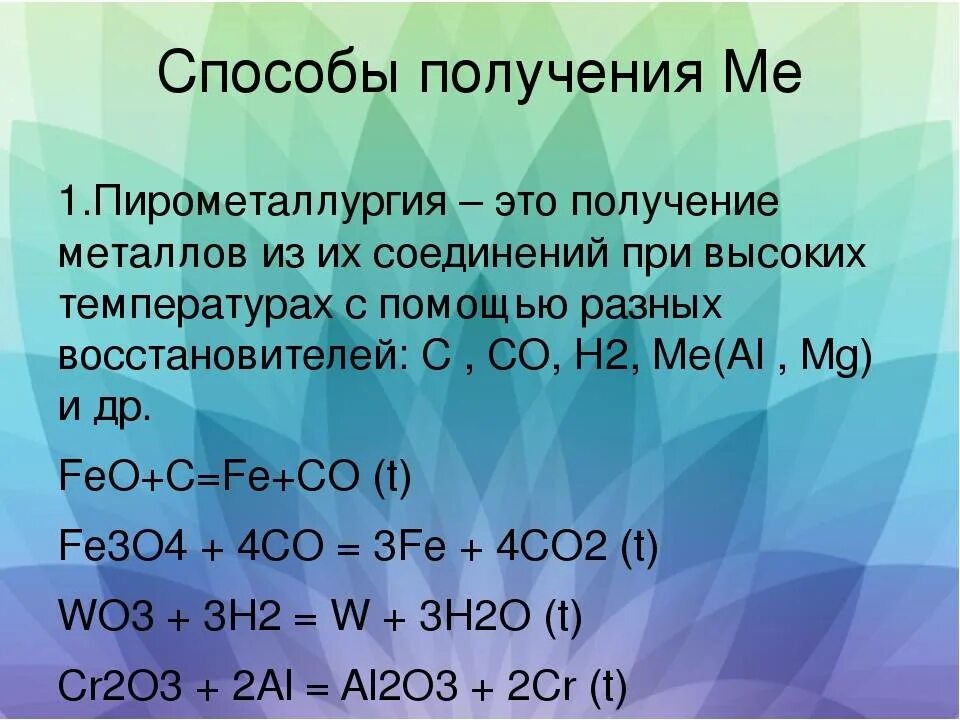 Гидрометаллургия какие металлы получают. Способы получения металлов пирометаллургия. пирометаллургия металлы. пирометаллургия примеры. гидрометаллургия.