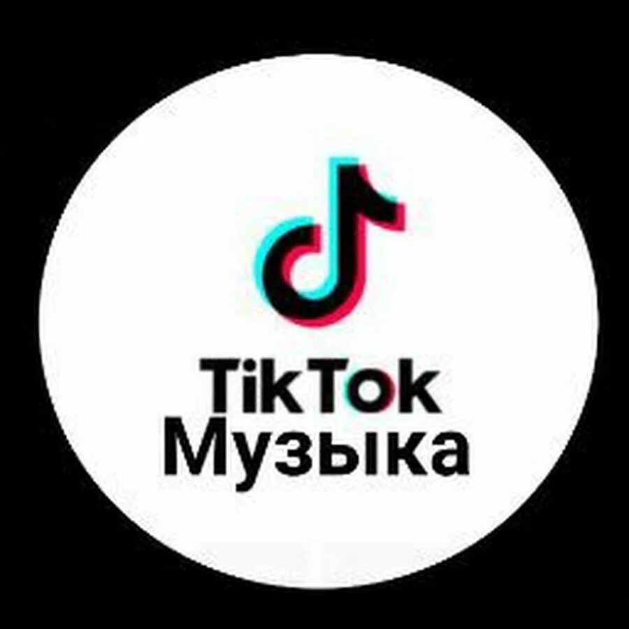 Новинки музыки тик тока русские. Тик ток. Tik Tok тик ток. Музыкальные Тиктоки. Песни тик тока.