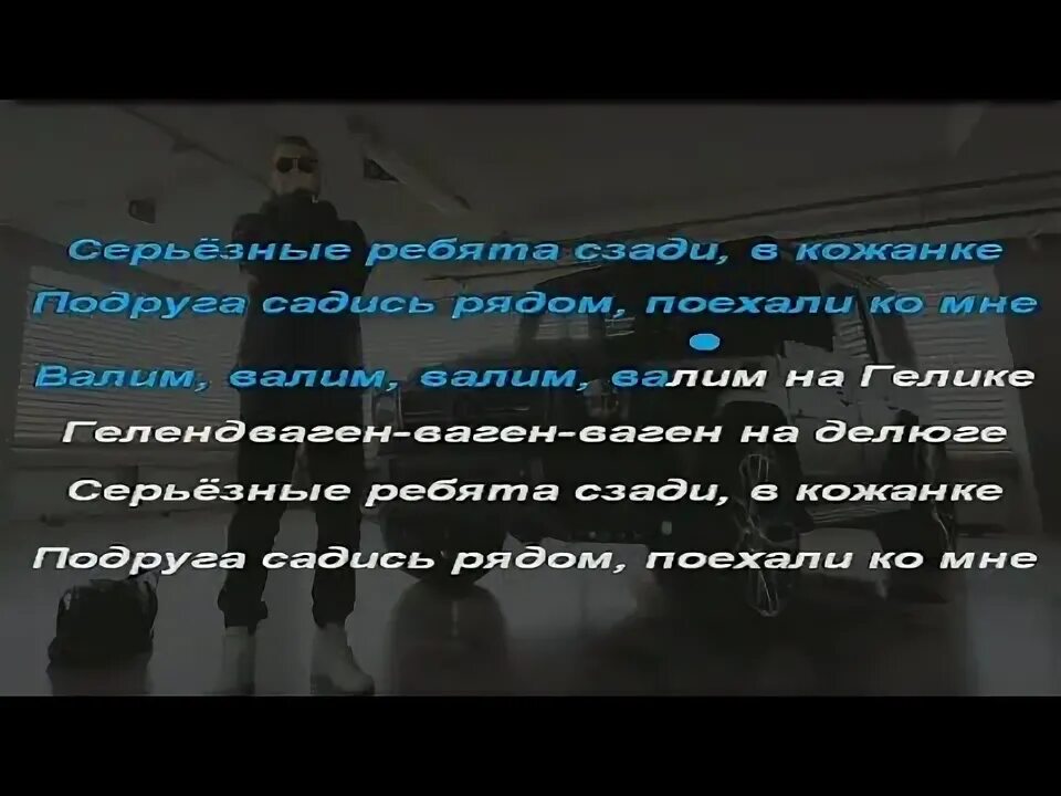 Валю на гелике текст песни. Валим валим на ГЕЛИКЕ слова. Текст песни валим валим на ГЕЛИКЕ. Нурминский валим текст. Нурминский валим текст песни.