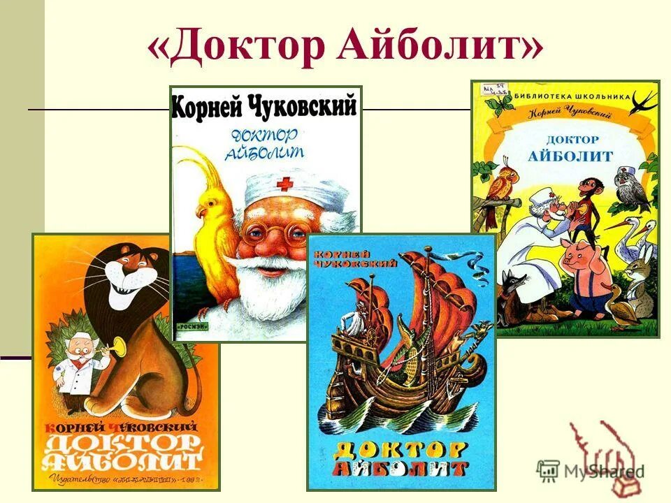 чуковский живой как жизнь. на детских книгах корнея чуковского было воспитано. иллюстрации к книгам корнея чуковского. книжки корнея чуковского. корней чуковский его герои произведения.