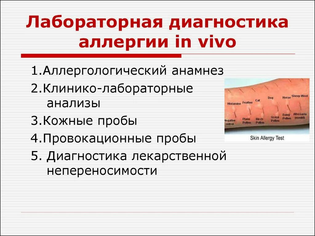 Проверить аллергическую реакцию